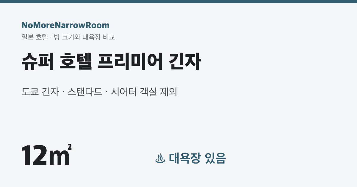 슈퍼 호텔 프리미어 긴자 방 크기 12㎡ 대욕장 있음