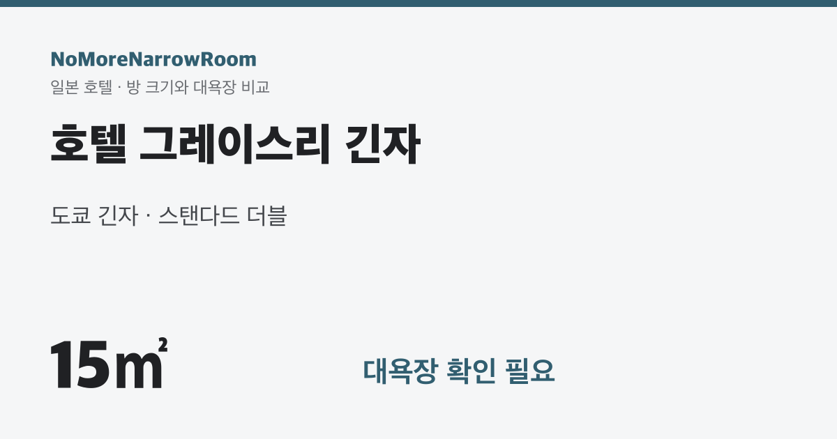 호텔 그레이스리 긴자 방 크기 15㎡ 대욕장 확인 필요