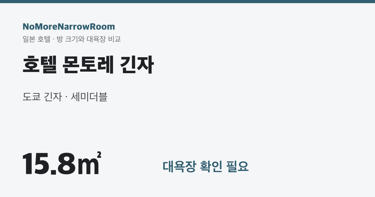 호텔 몬토레 긴자 방 크기 15.8㎡ 대욕장 확인 필요