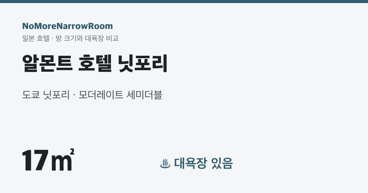 알몬트 호텔 닛포리 방 크기 17㎡ 대욕장 있음