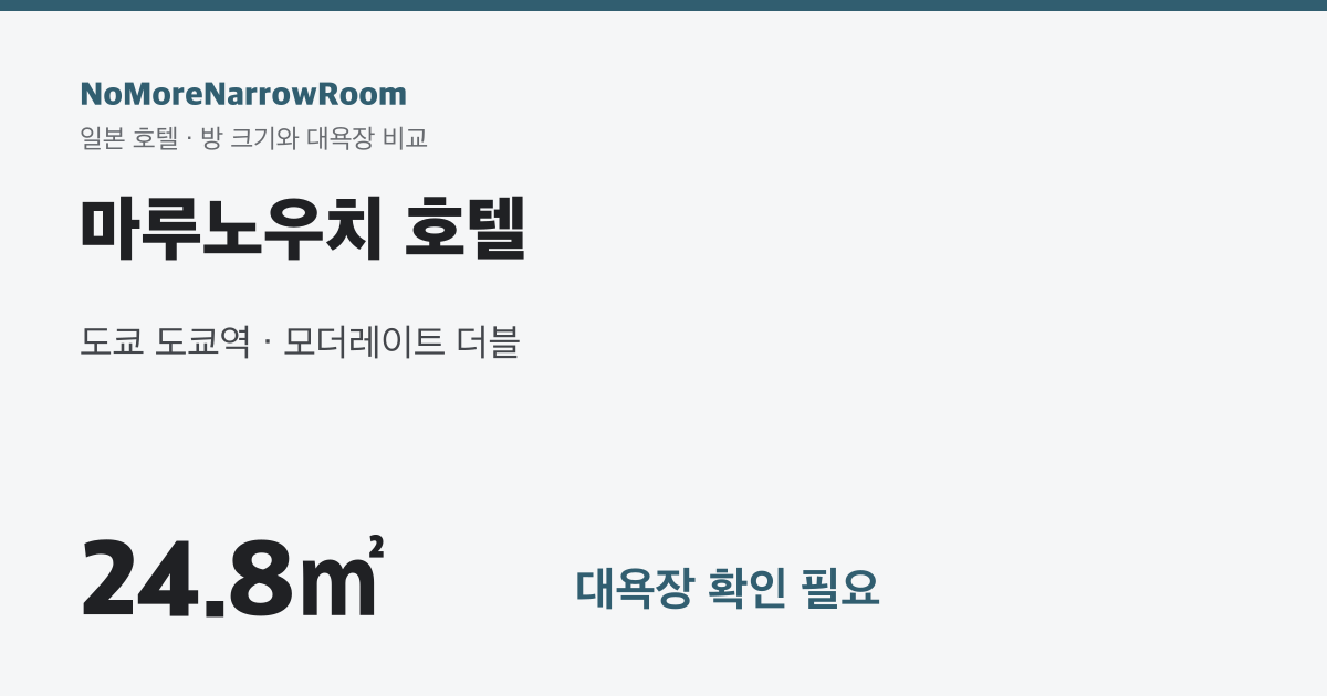 마루노우치 호텔 방 크기 24.8㎡ 대욕장 확인 필요