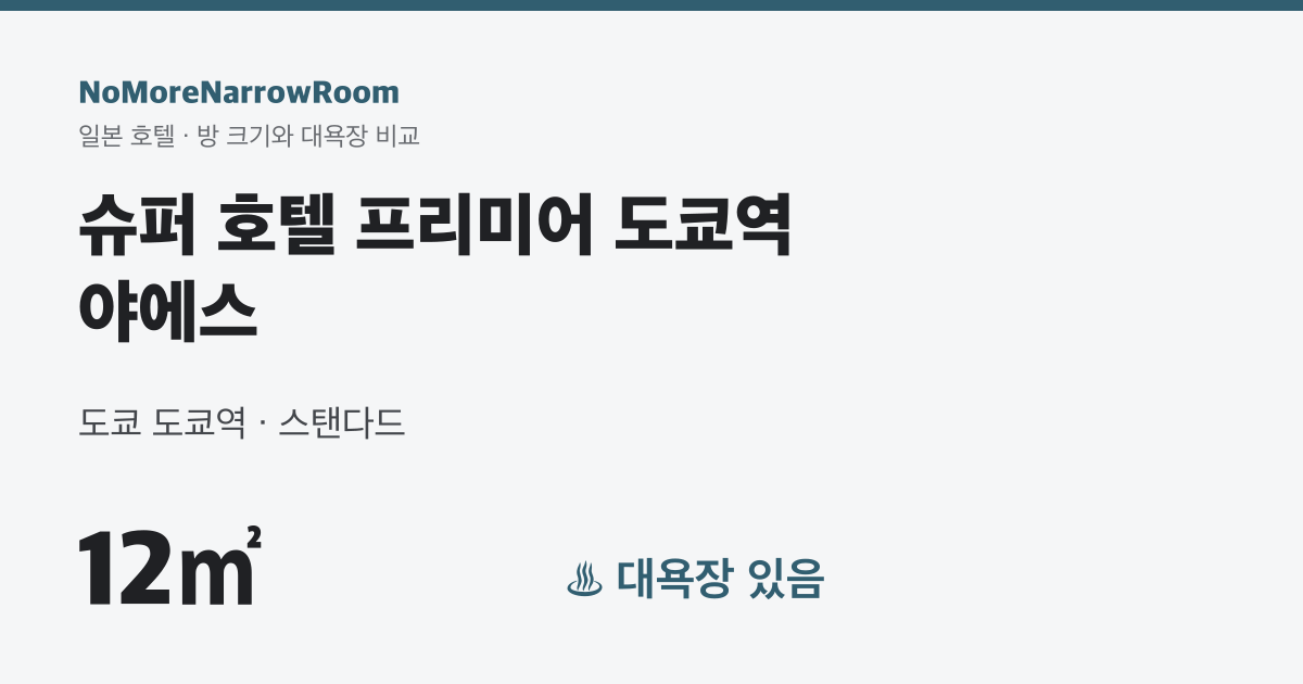 슈퍼 호텔 프리미어 도쿄역 야에스 방 크기 12㎡ 대욕장 있음