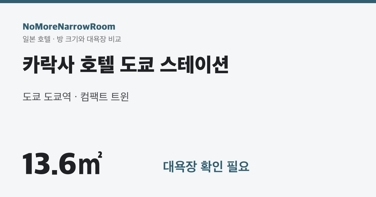 카락사 호텔 도쿄 스테이션 방 크기 13.6㎡ 대욕장 확인 필요