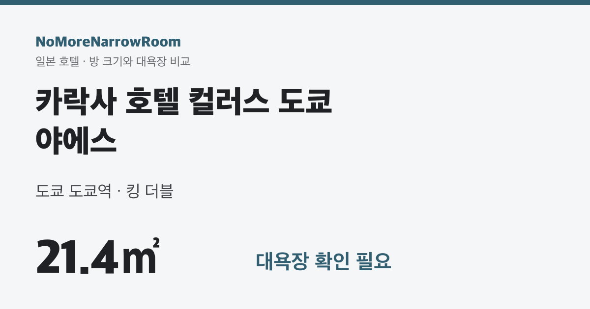 카락사 호텔 컬러스 도쿄 야에스 방 크기 21.4㎡ 대욕장 확인 필요