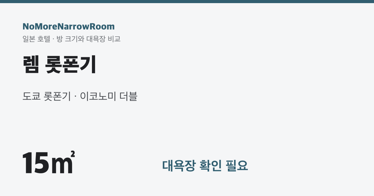 렘 롯폰기 방 크기 15㎡ 대욕장 확인 필요
