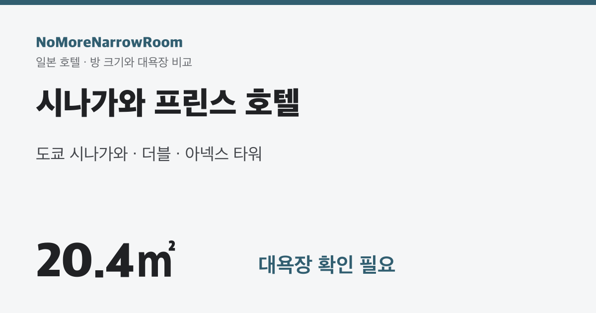시나가와 프린스 호텔 방 크기 20.4㎡ 대욕장 확인 필요