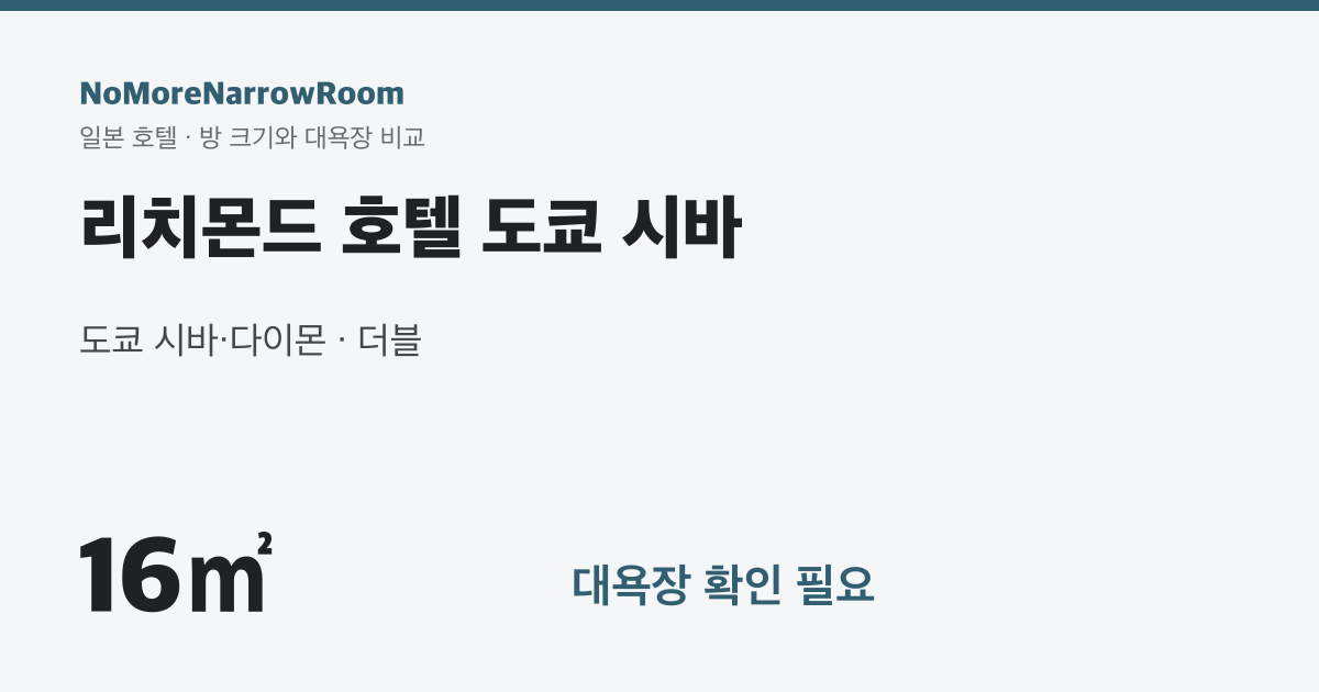 리치몬드 호텔 도쿄 시바 방 크기 16㎡ 대욕장 확인 필요
