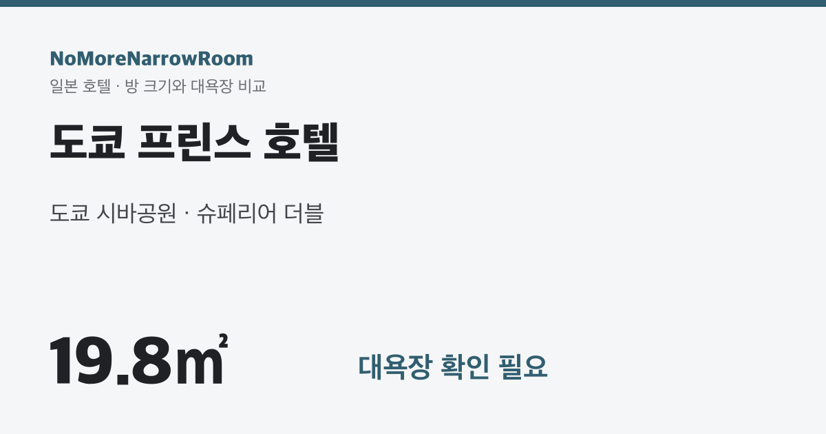 도쿄 프린스 호텔 방 크기 19.8㎡ 대욕장 확인 필요