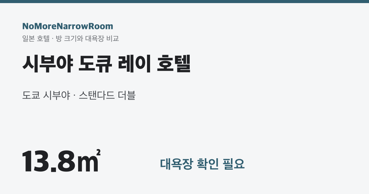 시부야 도큐 레이 호텔 방 크기 13.8㎡ 대욕장 확인 필요