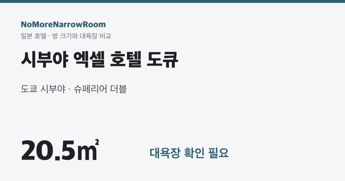 시부야 엑셀 호텔 도큐 방 크기 20.5㎡ 대욕장 확인 필요