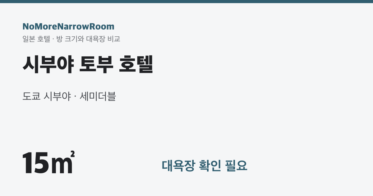 시부야 토부 호텔 방 크기 15㎡ 대욕장 확인 필요