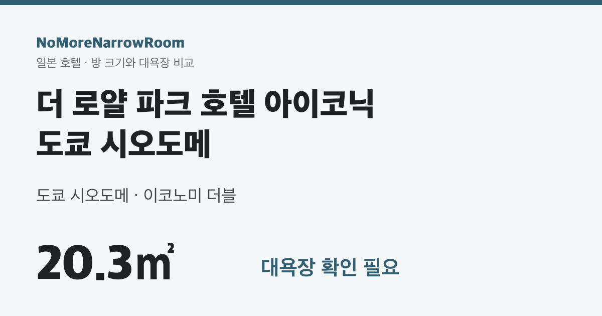 더 로얄 파크 호텔 아이코닉 도쿄 시오도메 방 크기 20.3㎡ 대욕장 확인 필요