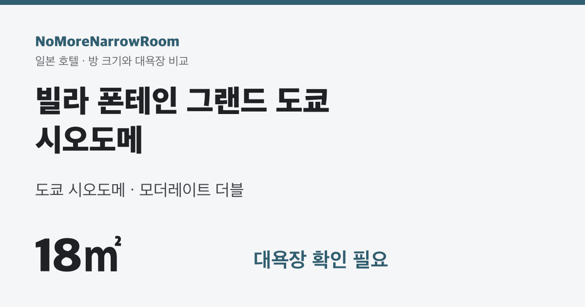 빌라 폰테인 그랜드 도쿄 시오도메 방 크기 18㎡ 대욕장 확인 필요