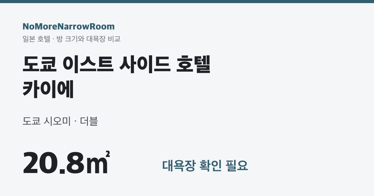 도쿄 이스트 사이드 호텔 카이에 방 크기 20.8㎡ 대욕장 확인 필요