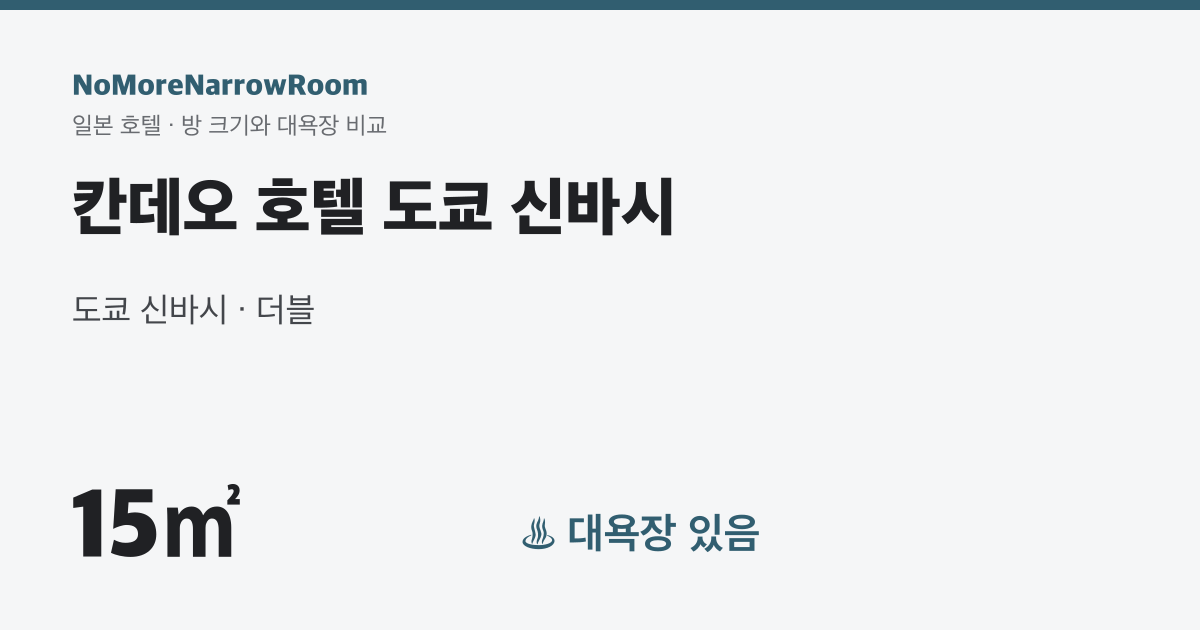 칸데오 호텔 도쿄 신바시 방 크기 15㎡ 대욕장 있음