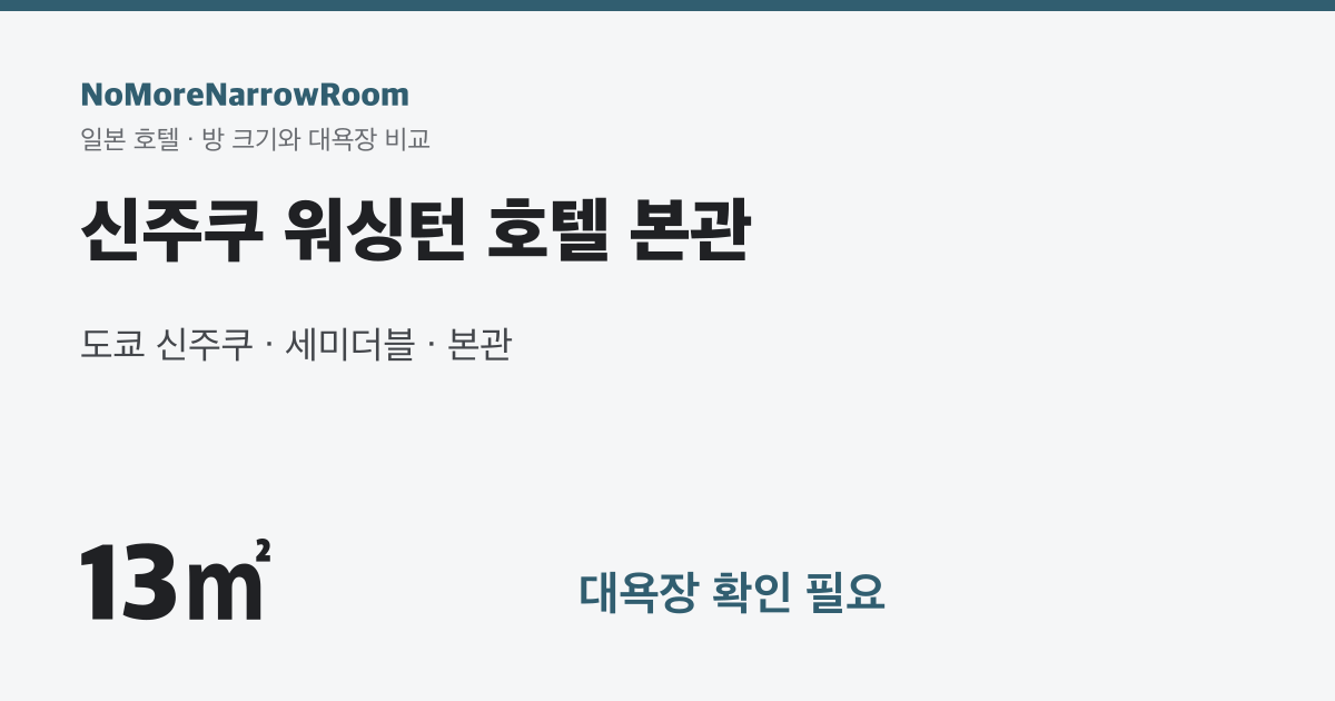 신주쿠 워싱턴 호텔 본관 방 크기 13㎡ 대욕장 확인 필요