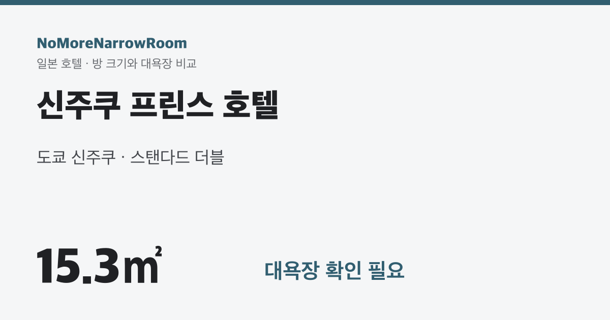 신주쿠 프린스 호텔 방 크기 15.3㎡ 대욕장 확인 필요