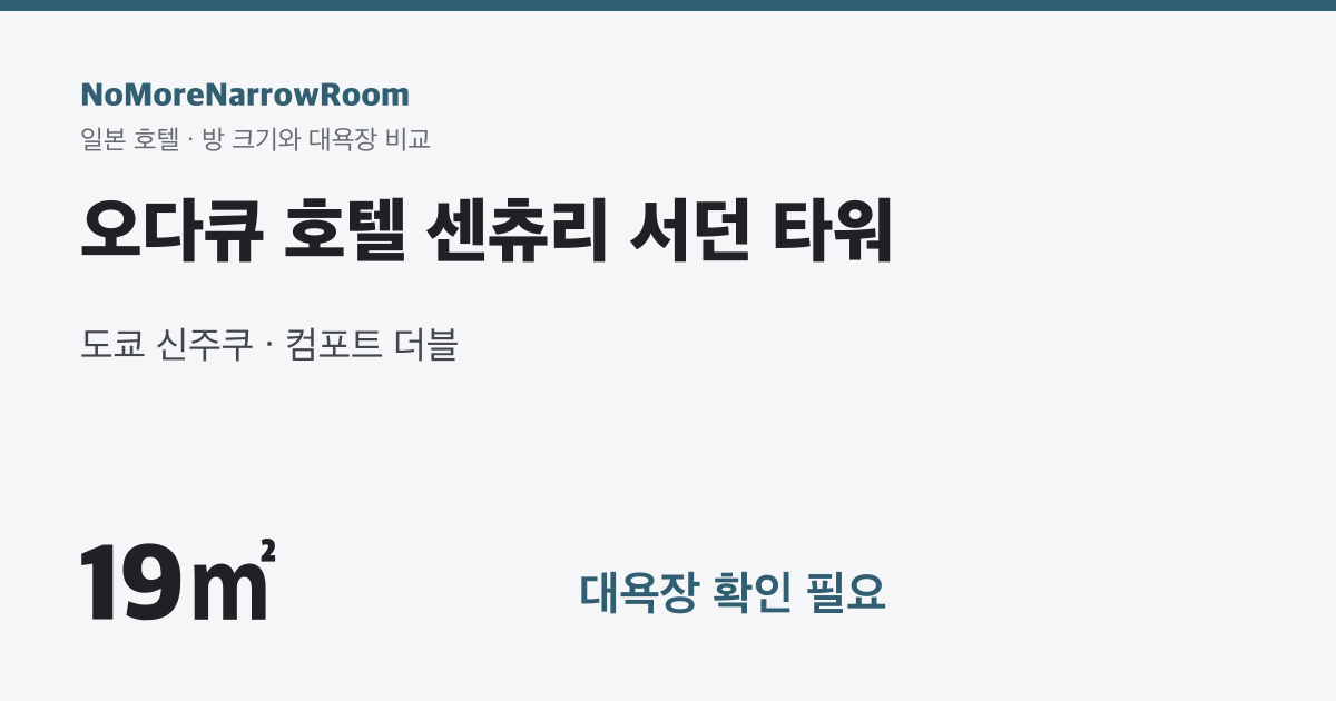 오다큐 호텔 센츄리 서던 타워 방 크기 19㎡ 대욕장 확인 필요