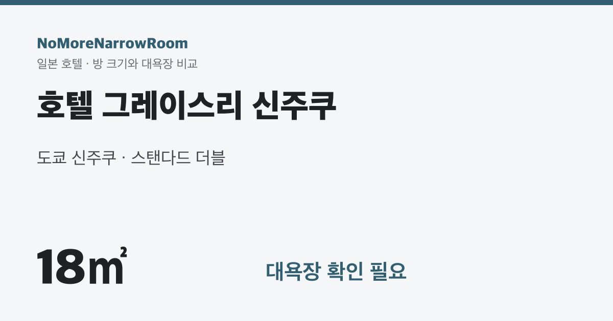 호텔 그레이스리 신주쿠 방 크기 18㎡ 대욕장 확인 필요