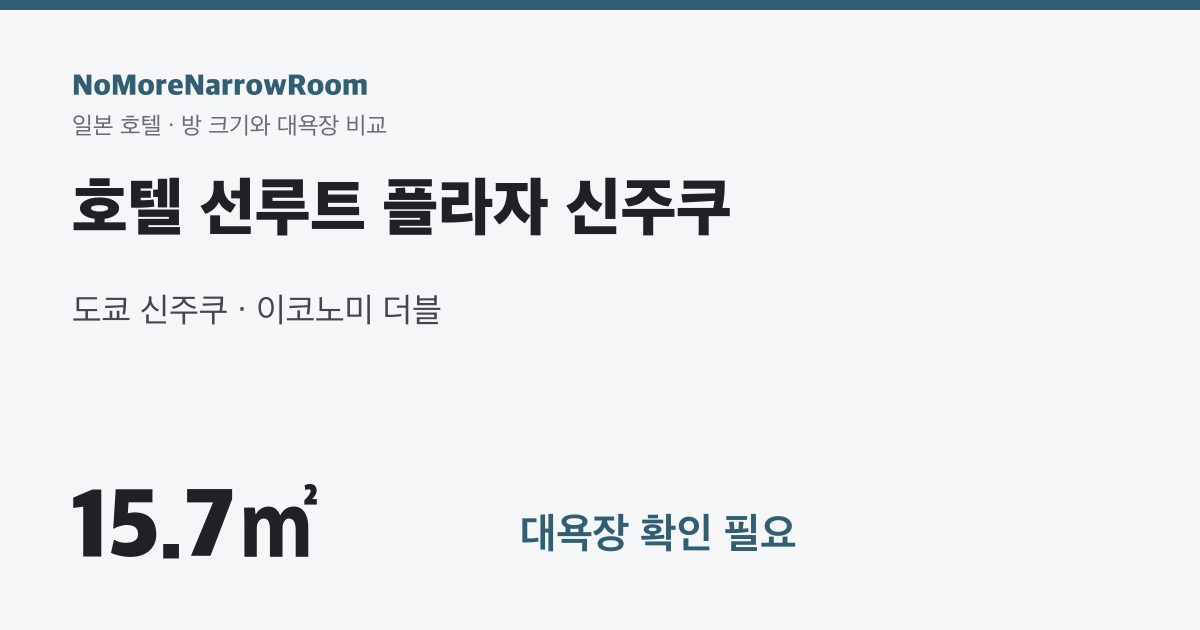 호텔 선루트 플라자 신주쿠 방 크기 15.7㎡ 대욕장 확인 필요