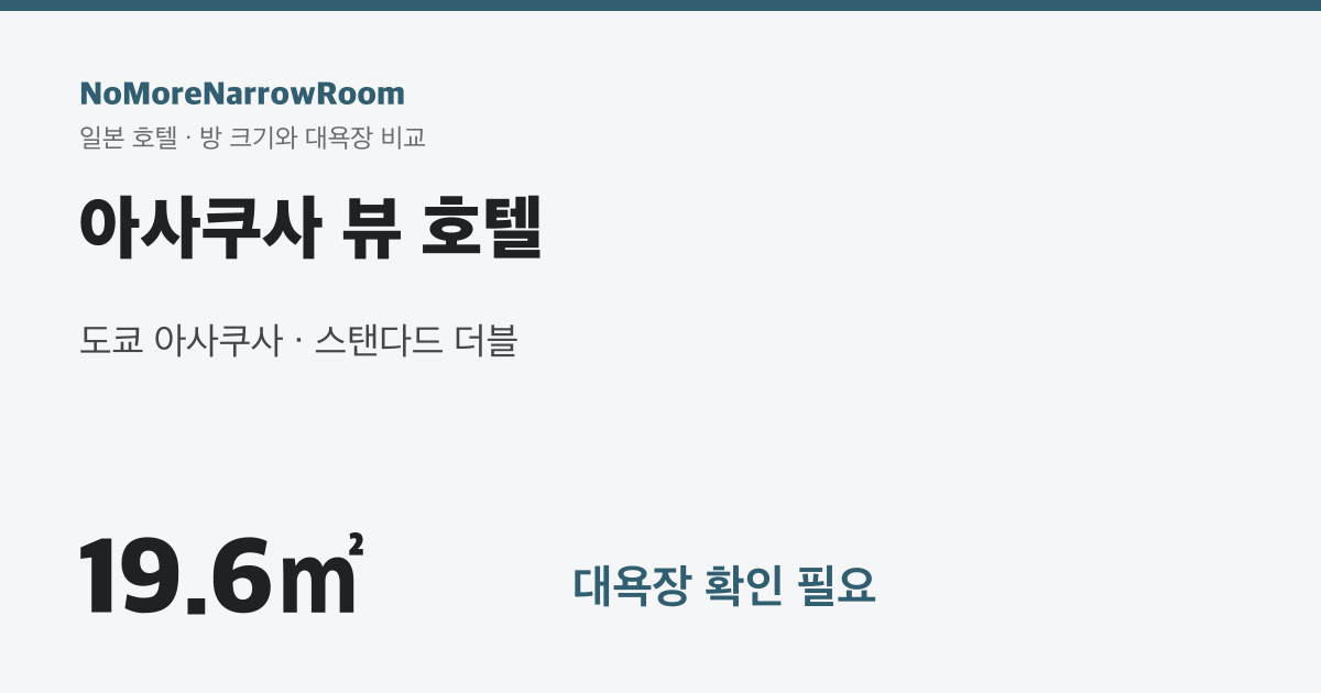 아사쿠사 뷰 호텔 방 크기 19.6㎡ 대욕장 확인 필요