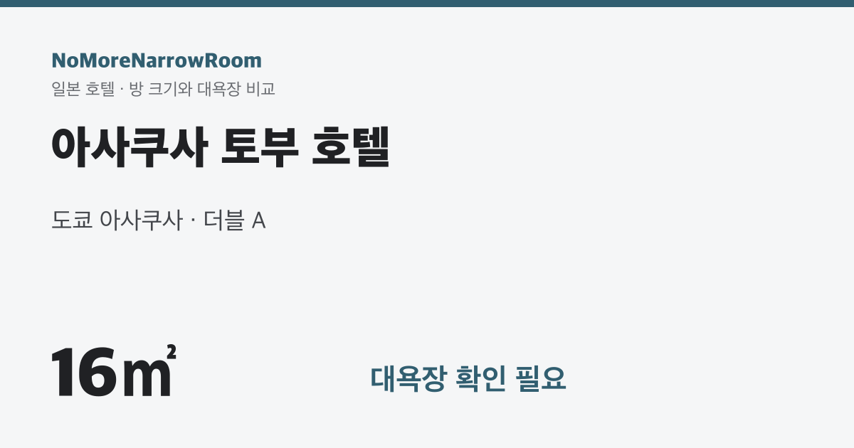 아사쿠사 토부 호텔 방 크기 16㎡ 대욕장 확인 필요