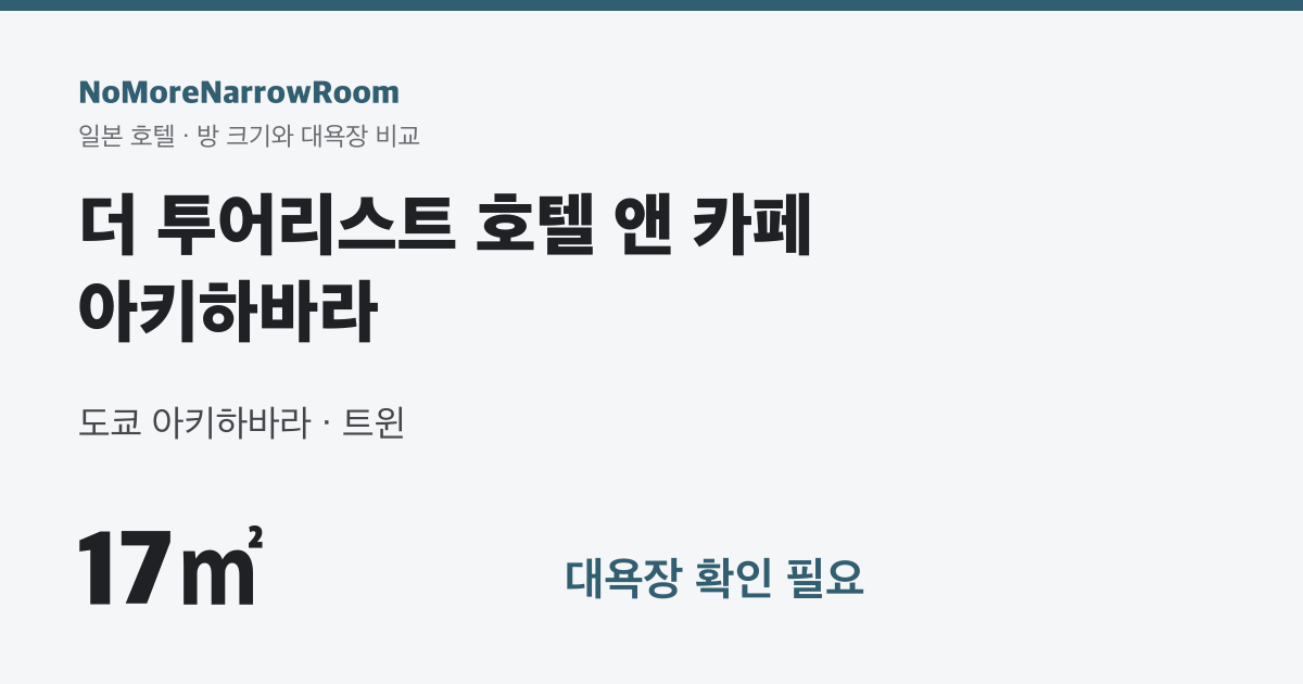 더 투어리스트 호텔 앤 카페 아키하바라 방 크기 17㎡ 대욕장 확인 필요