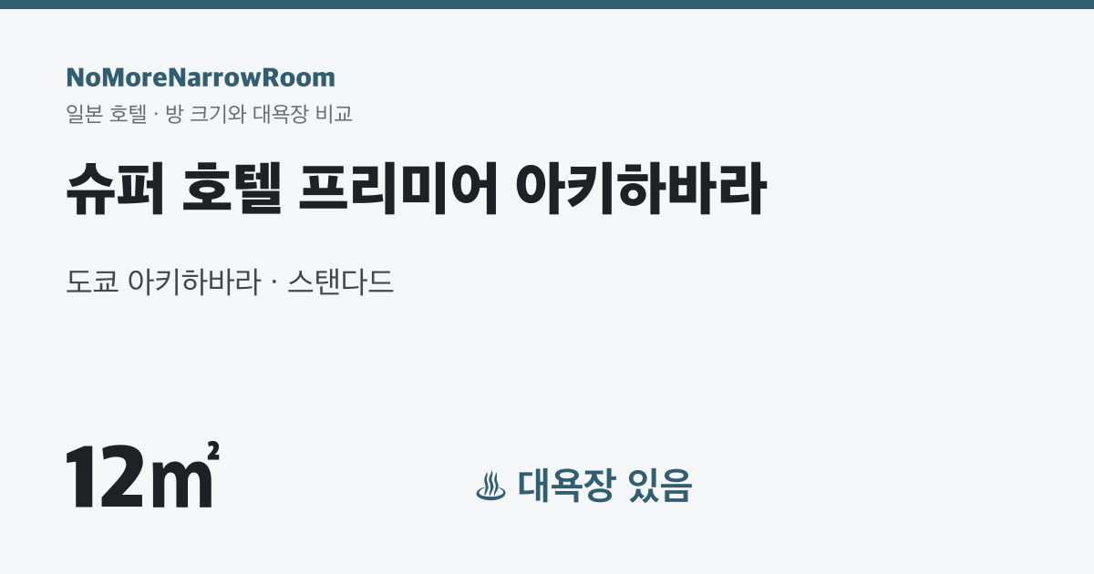 슈퍼 호텔 프리미어 아키하바라 방 크기 12㎡ 대욕장 있음
