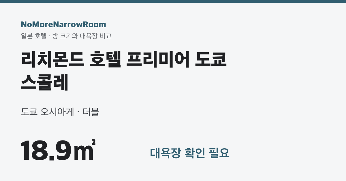 리치몬드 호텔 프리미어 도쿄 스콜레 방 크기 18.9㎡ 대욕장 확인 필요