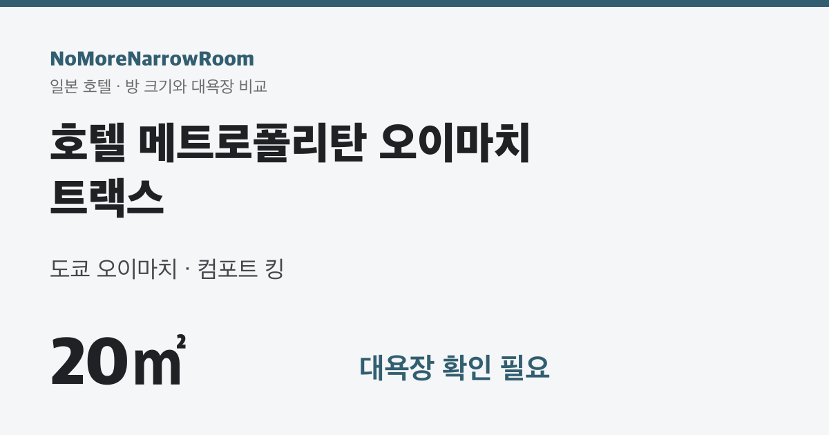 호텔 메트로폴리탄 오이마치 트랙스 방 크기 20㎡ 대욕장 확인 필요