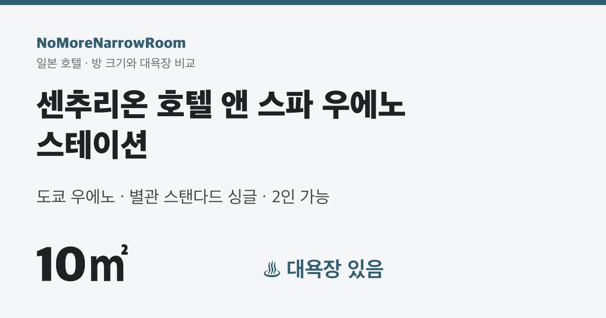 센추리온 호텔 앤 스파 우에노 스테이션 방 크기 10㎡ 대욕장 있음