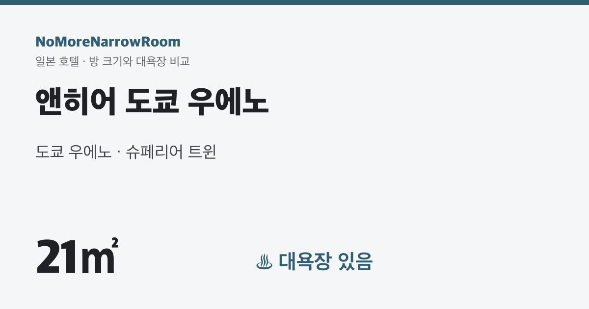앤히어 도쿄 우에노 방 크기 21㎡ 대욕장 있음