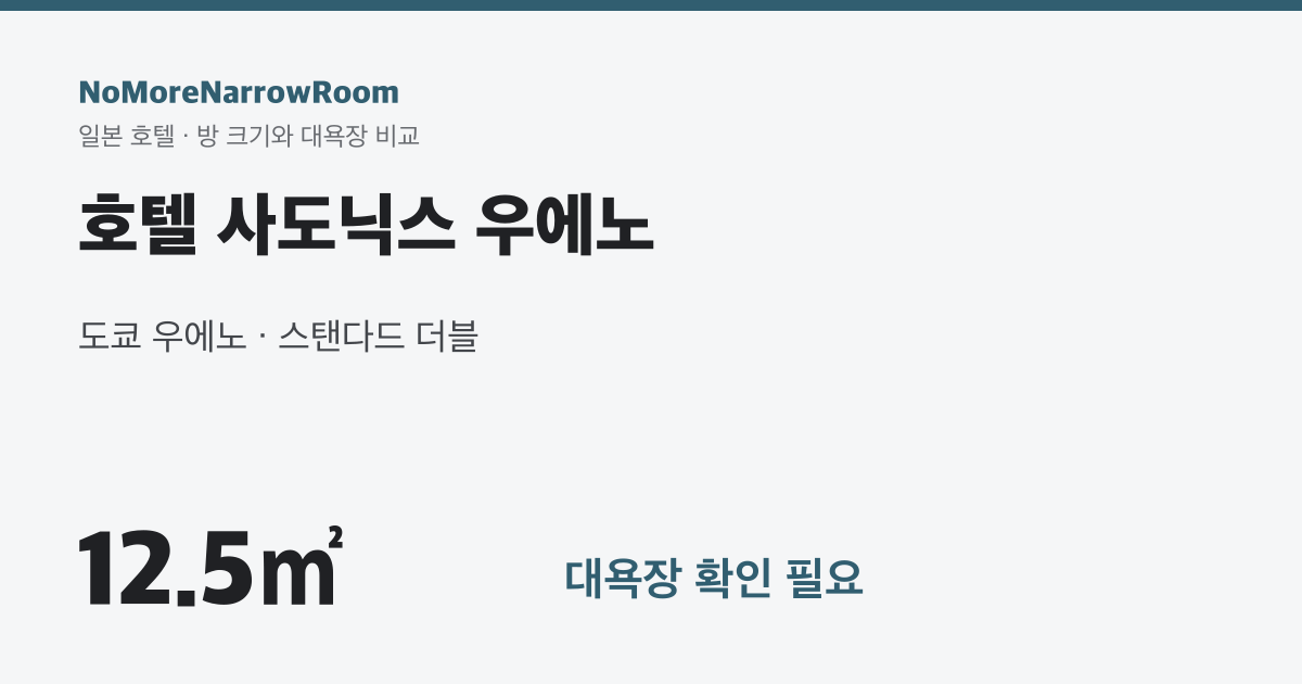 호텔 사도닉스 우에노 방 크기 12.5㎡ 대욕장 확인 필요