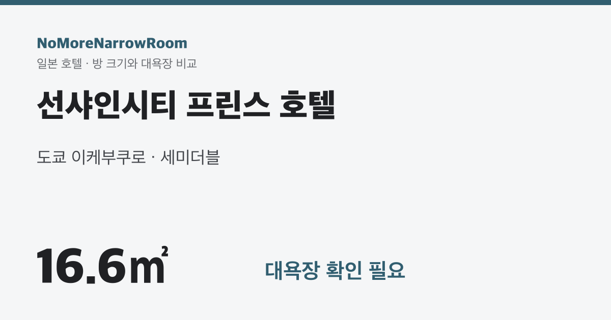 선샤인시티 프린스 호텔 방 크기 16.6㎡ 대욕장 확인 필요