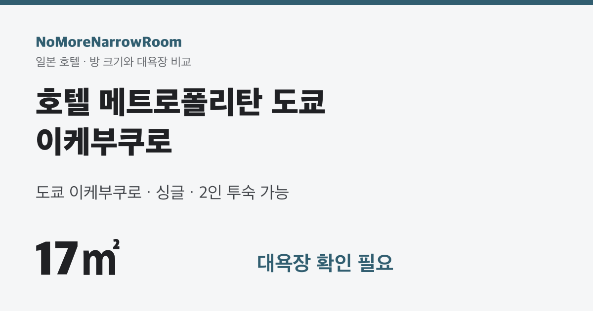 호텔 메트로폴리탄 도쿄 이케부쿠로 방 크기 17㎡ 대욕장 확인 필요