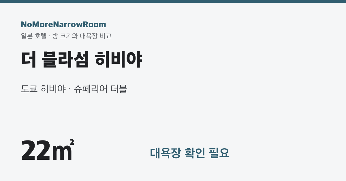더 블라섬 히비야 방 크기 22㎡ 대욕장 확인 필요