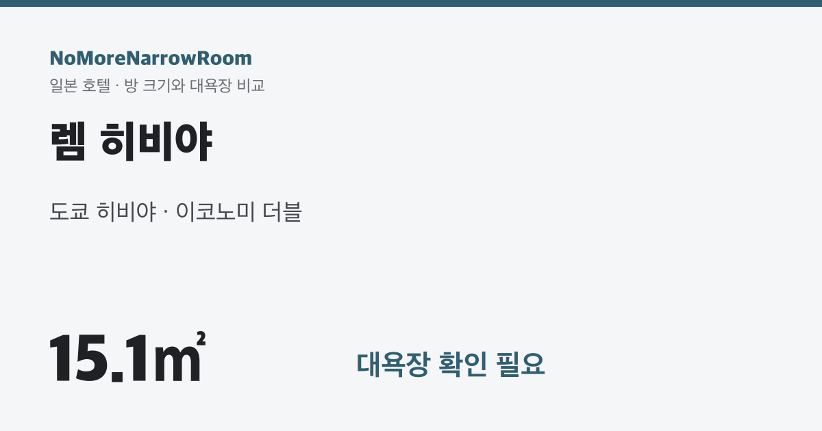 렘 히비야 방 크기 15.1㎡ 대욕장 확인 필요