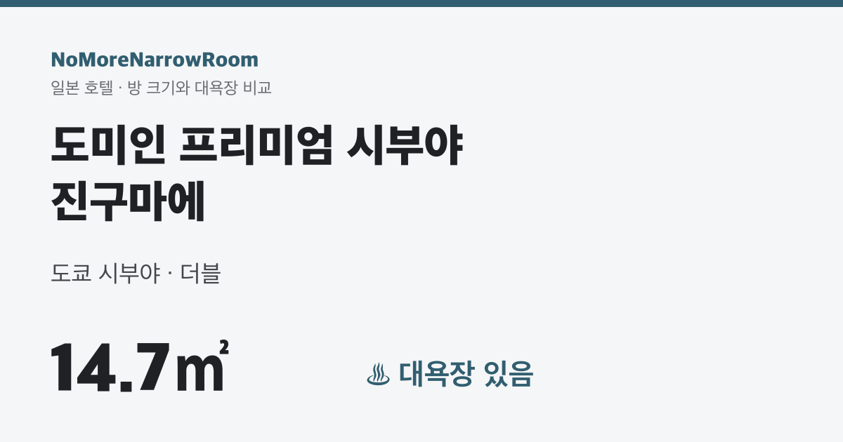 도미인 프리미엄 시부야 진구마에 방 크기 14.7㎡ 대욕장 있음