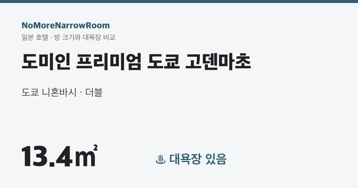 도미인 프리미엄 도쿄 고덴마초 방 크기 13.4㎡ 대욕장 있음