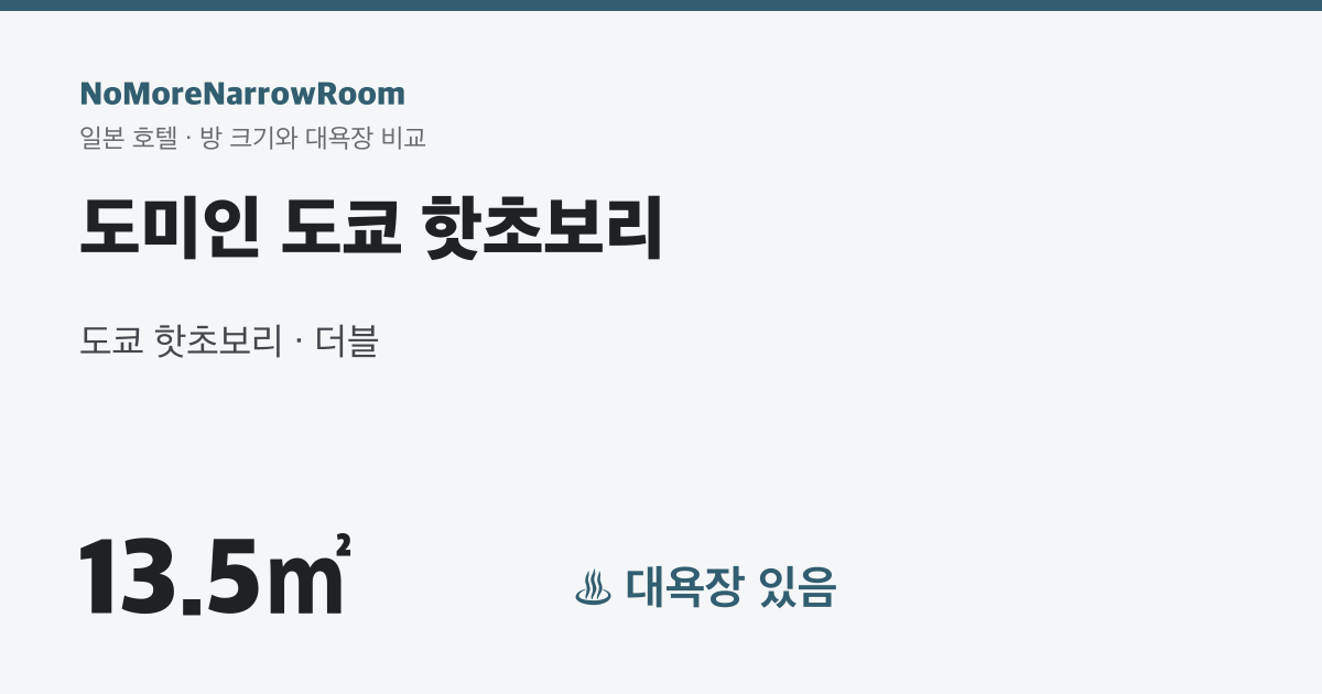 도미인 도쿄 핫초보리 방 크기 13.5㎡ 대욕장 있음