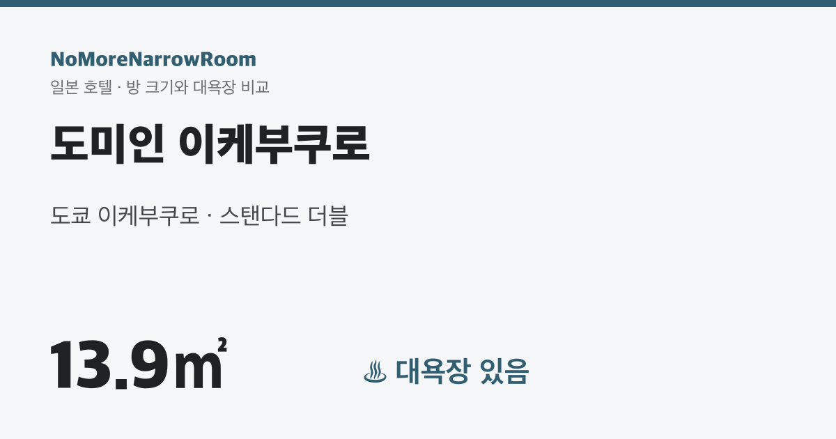 도미인 이케부쿠로 방 크기 13.9㎡ 대욕장 있음
