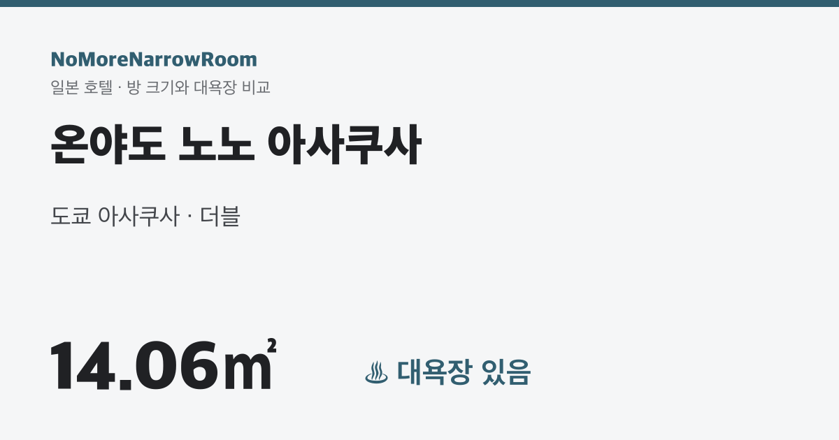 온야도 노노 아사쿠사 방 크기 14.06㎡ 대욕장 있음