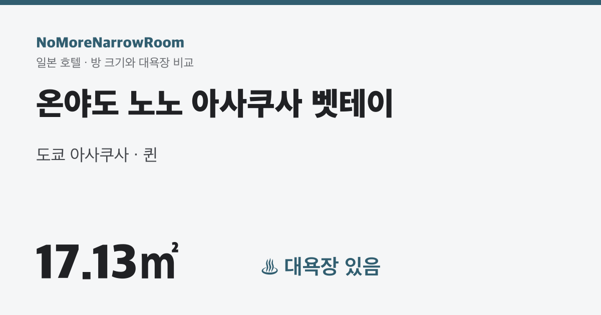 온야도 노노 아사쿠사 벳테이 방 크기 17.13㎡ 대욕장 있음