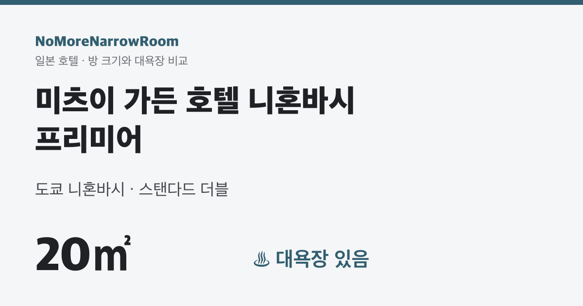 미츠이 가든 호텔 니혼바시 프리미어 방 크기 20㎡ 대욕장 있음