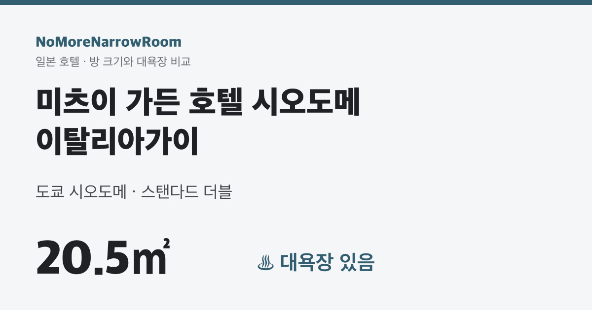 미츠이 가든 호텔 시오도메 이탈리아가이 방 크기 20.5㎡ 대욕장 있음