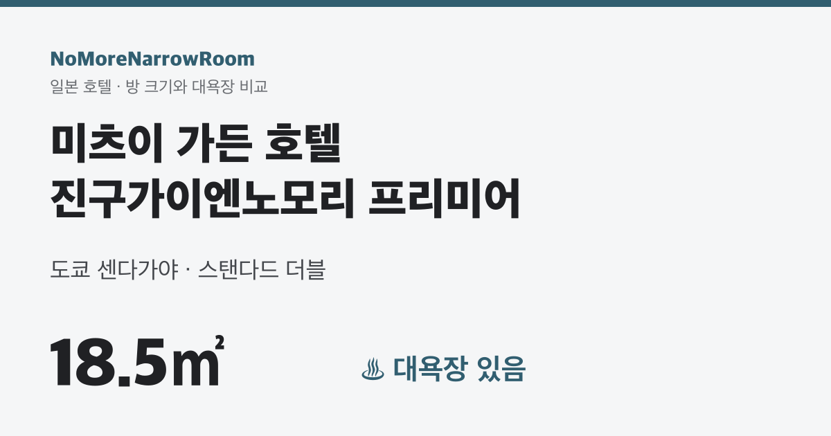 미츠이 가든 호텔 진구가이엔노모리 프리미어 방 크기 18.5㎡ 대욕장 있음