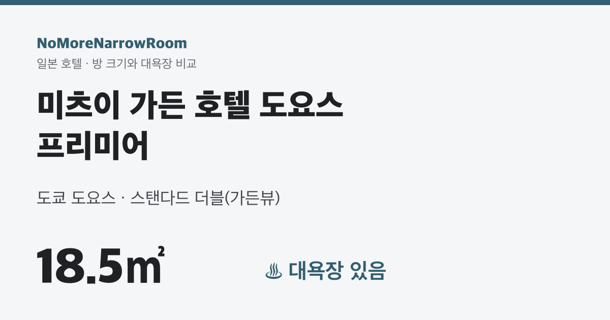 미츠이 가든 호텔 도요스 프리미어 방 크기 18.5㎡ 대욕장 있음