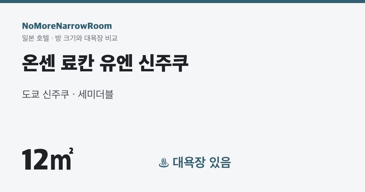 온센 료칸 유엔 신주쿠 방 크기 12㎡ 대욕장 있음