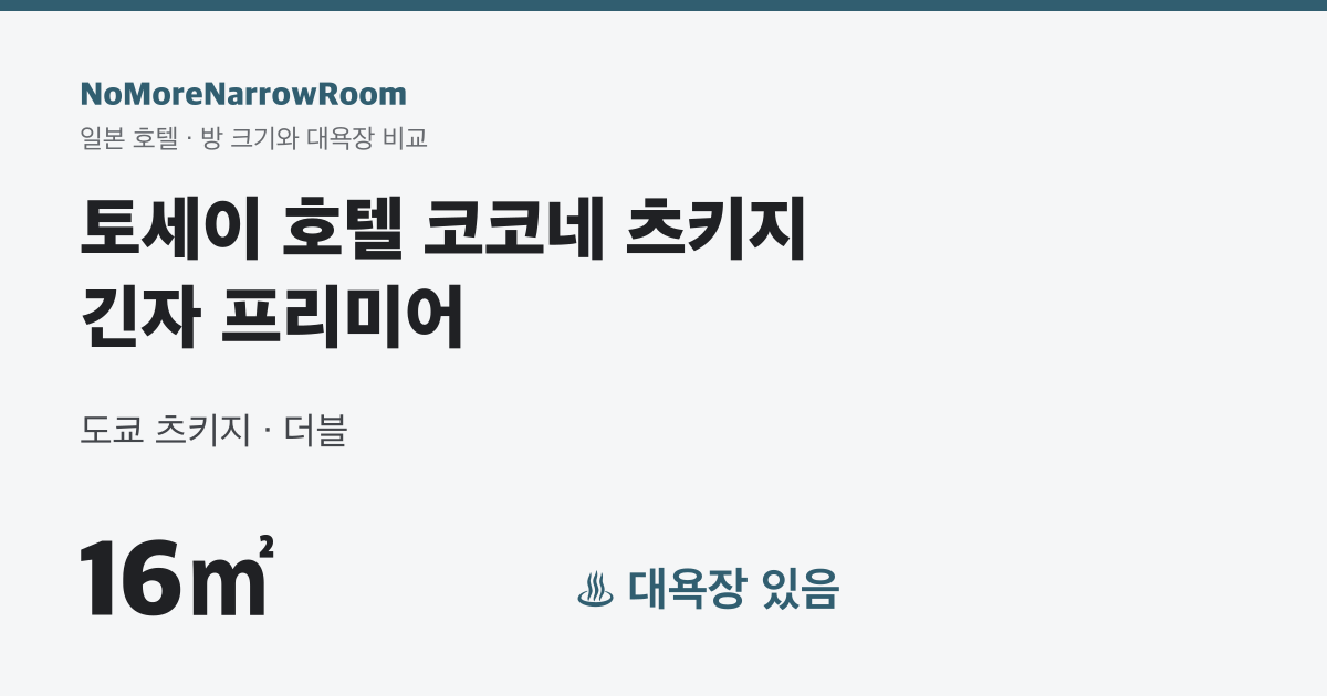 토세이 호텔 코코네 츠키지 긴자 프리미어 방 크기 16㎡ 대욕장 있음