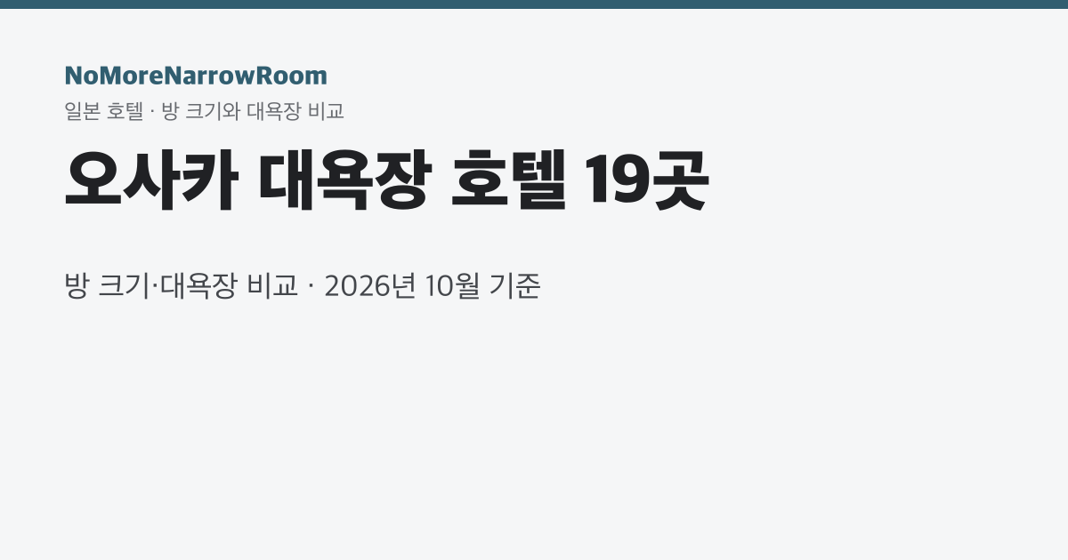 오사카 대욕장 호텔 19곳 방 크기·대욕장 비교